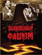 MICHAIL ROMM Il fascismo ordinario [1965]